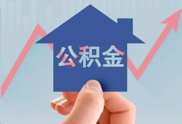 遂宁急用钱怎么提取公积金，提取条件是什么？