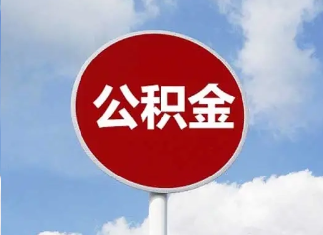 遂宁住房公积金提取需要满足的条件