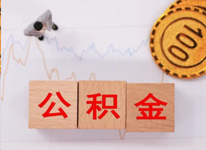 遂宁住房公积金提取流程