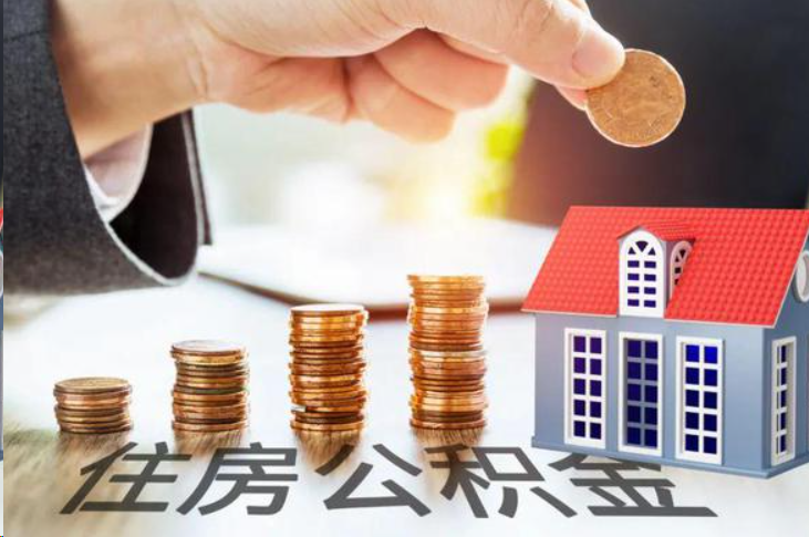 遂宁住房公积金可以多次代办提取吗