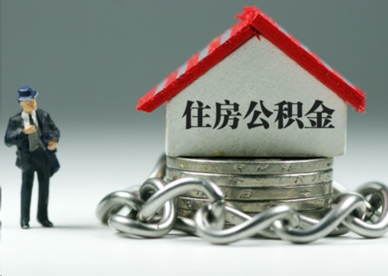 遂宁离职后多久可以提取住房公积金？