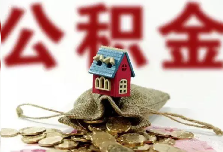 遂宁哪些条件下可以提取住房公积金？