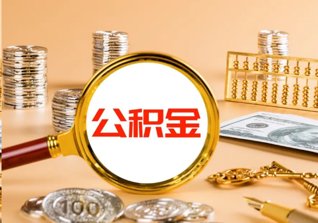 遂宁在职公积金提取需要哪些手续？