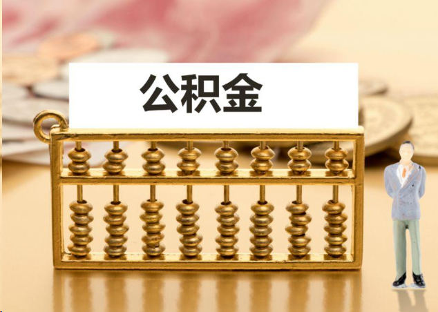 遂宁离职公积金提取操作流程？