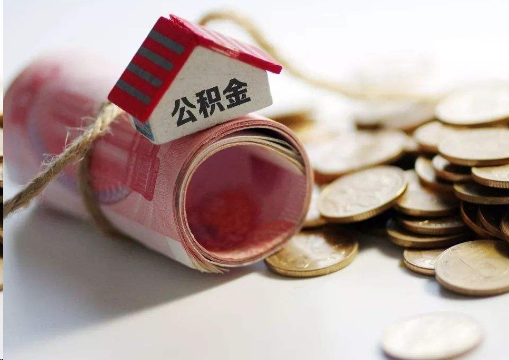 遂宁离职公积金代办提取的注意事项