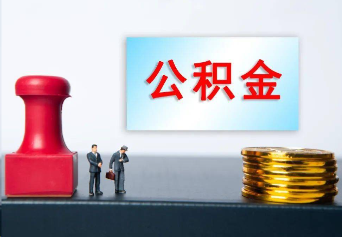 遂宁离职公积金代办常见问题汇总