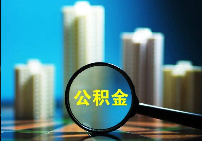 遂宁公积金提取常见的问题汇总