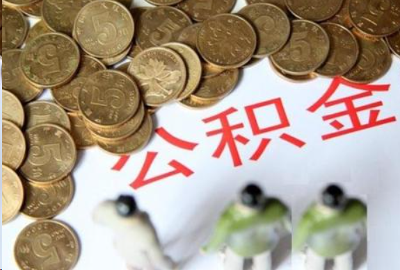 遂宁在职公积金哪些情况可以提取