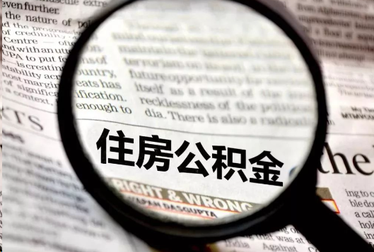 遂宁离职公积金如何提取？