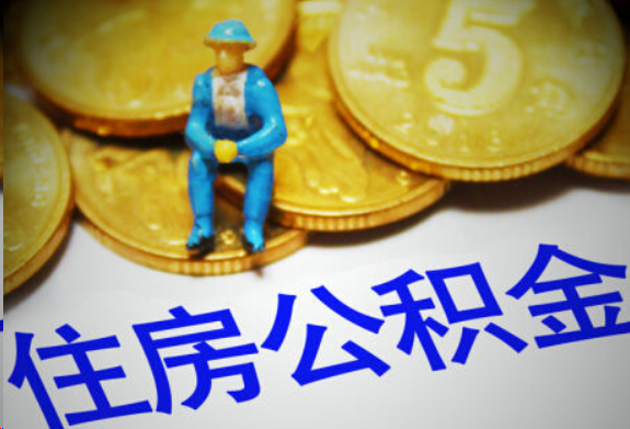 遂宁在职住房公积金提取申请流程