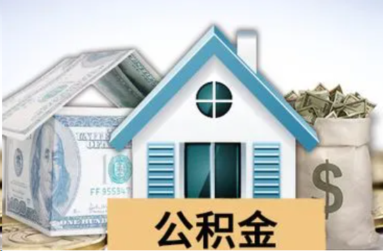 遂宁个人公积金代办提取的具体流程