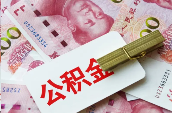 遂宁离职公积金代办提取需要多长时间？