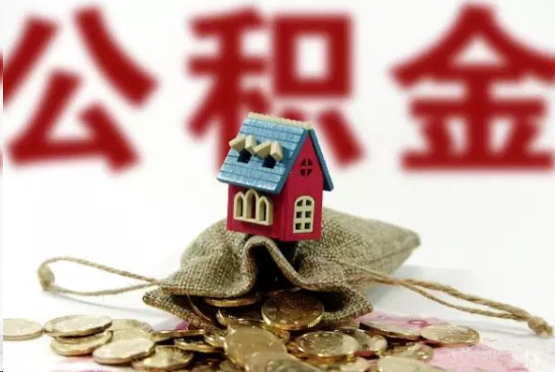 遂宁在职与离职提取公积金哪个更方便？