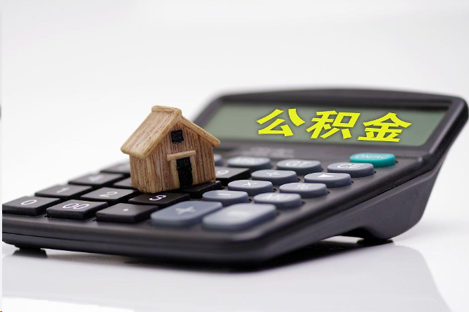 遂宁在职公积金代办提取多久可以到账？