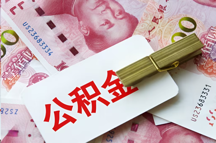 遂宁在职公积金代办提取条件详解