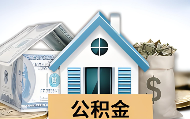 遂宁公积金被封存了怎么提取出来？