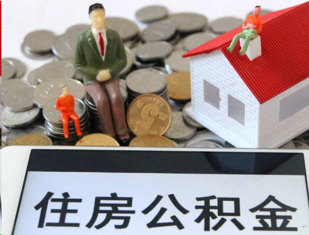 遂宁专业公积金提取流程及条件