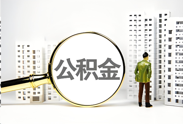 遂宁离职公积金提取的限制条件