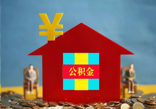 遂宁装修提取公积金可行吗？