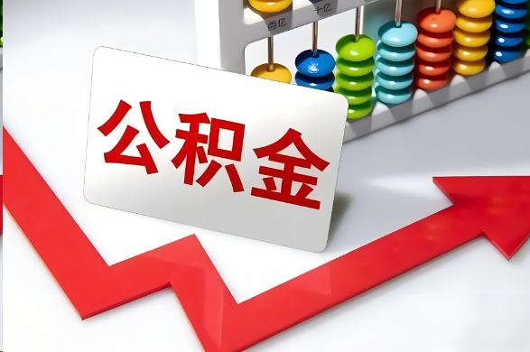 遂宁首次提取住房公积金需要准备的材料