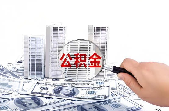 遂宁在职公积金代办服务-便捷高效，助力您的公积金管理