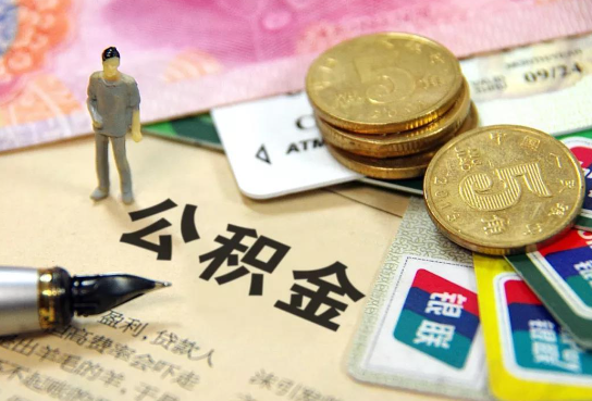 遂宁公积金余额积攒到多少后可以提取出来？
