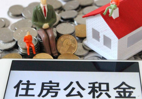 遂宁封存公积金提取多长时间能到账？