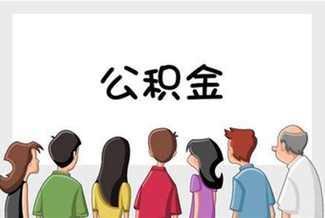 遂宁公积金代办的流程是怎样的？