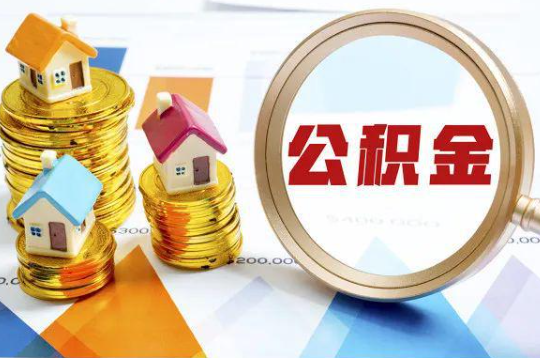 遂宁购买二手房可以提取住房公积金吗