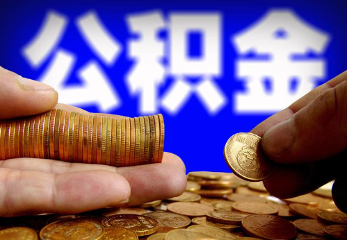 遂宁住房公积金提取通常会遇到哪些问题？
