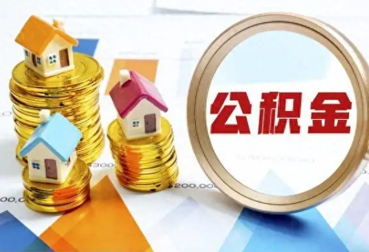 遂宁住房公积金取不出来有哪些情况?