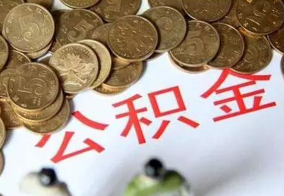 遂宁在职时提取了公积金离职的时候还能提取吗？