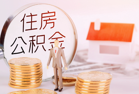 遂宁离职公积金提取可以异地办理吗？