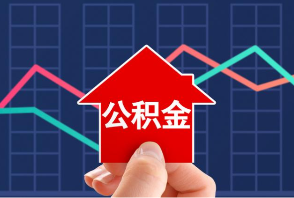 遂宁在职公积金代办过程怎么保护资金安全