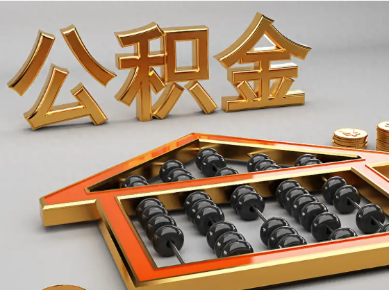 遂宁2025年住房公积金惠民属性的核心体现