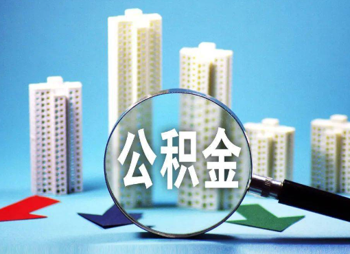 遂宁住房公积金被封存后怎么才能提取出来？