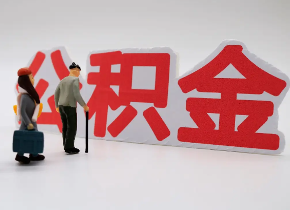 遂宁在职公积金提取会遇到哪些常见问题？
