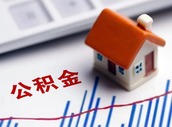 遂宁在职公积金提取余额怎么计算