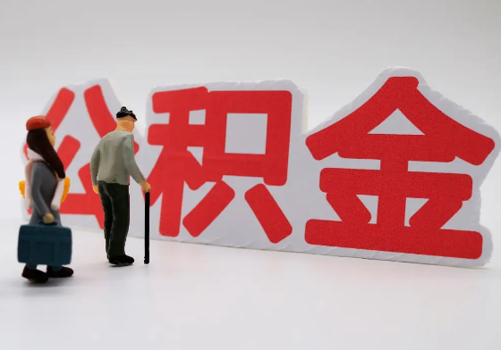 遂宁离职公积金需要离职多久后才可以提取？