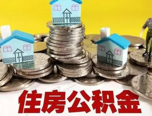 遂宁跨省怎么提取离职公积金？