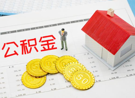 遂宁在职公积金提取最新条件是什么？