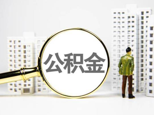 遂宁封存公积金提取多久可以到账？