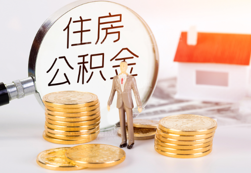 遂宁封存公积金提取需要准备哪些材料？