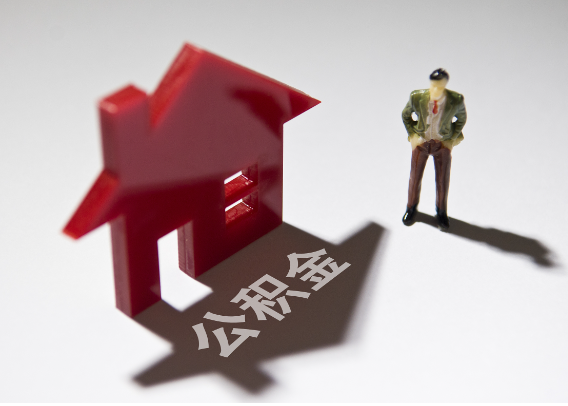 遂宁2025年4月最新公积金政策解读