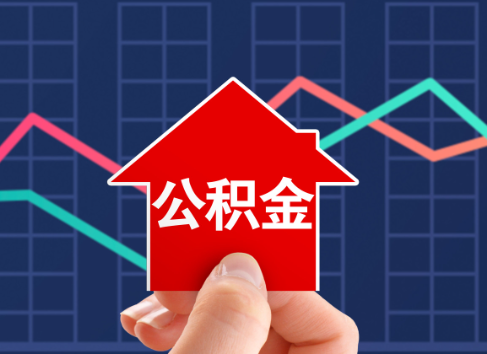 遂宁封存公积金能不能异地办理提取？
