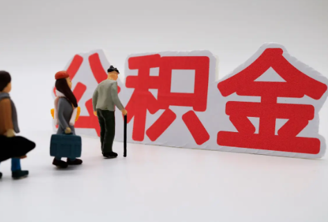 遂宁在职公积金代办提取费用是多少？