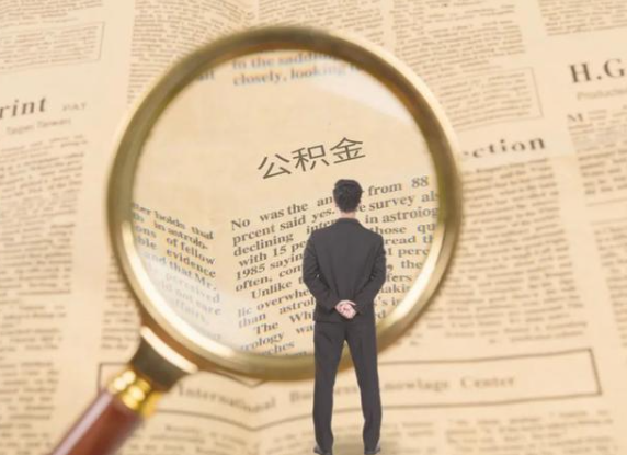 遂宁租房可以提取住房公积金吗？
