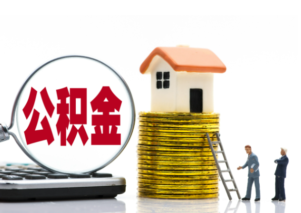 遂宁离职后公积金是停缴还是封存状态？