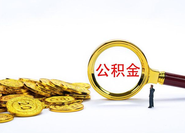 遂宁不同地区公积金提取的流程