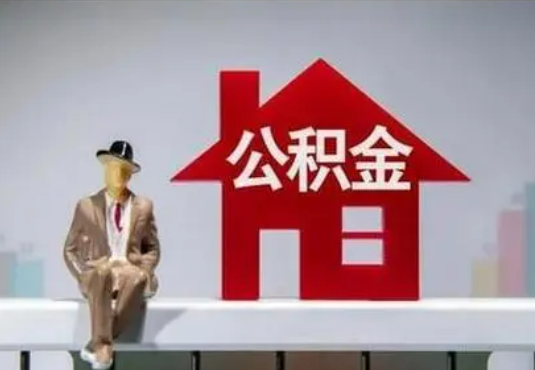 遂宁退休后如何提取住房公积金？